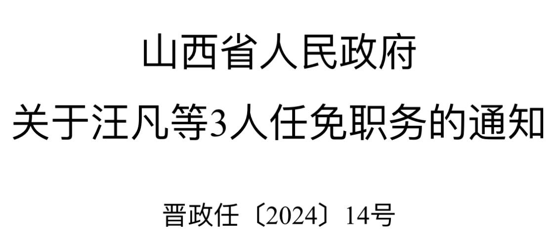 山西省人民政府任免9人-山西公示12名拟任职干部