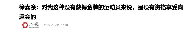 心酸！徐嘉余赛后谈遗憾：没获得金牌的运动员，没资格享受奥运会-徐嘉余有望夺冠吗是真的吗还是假的