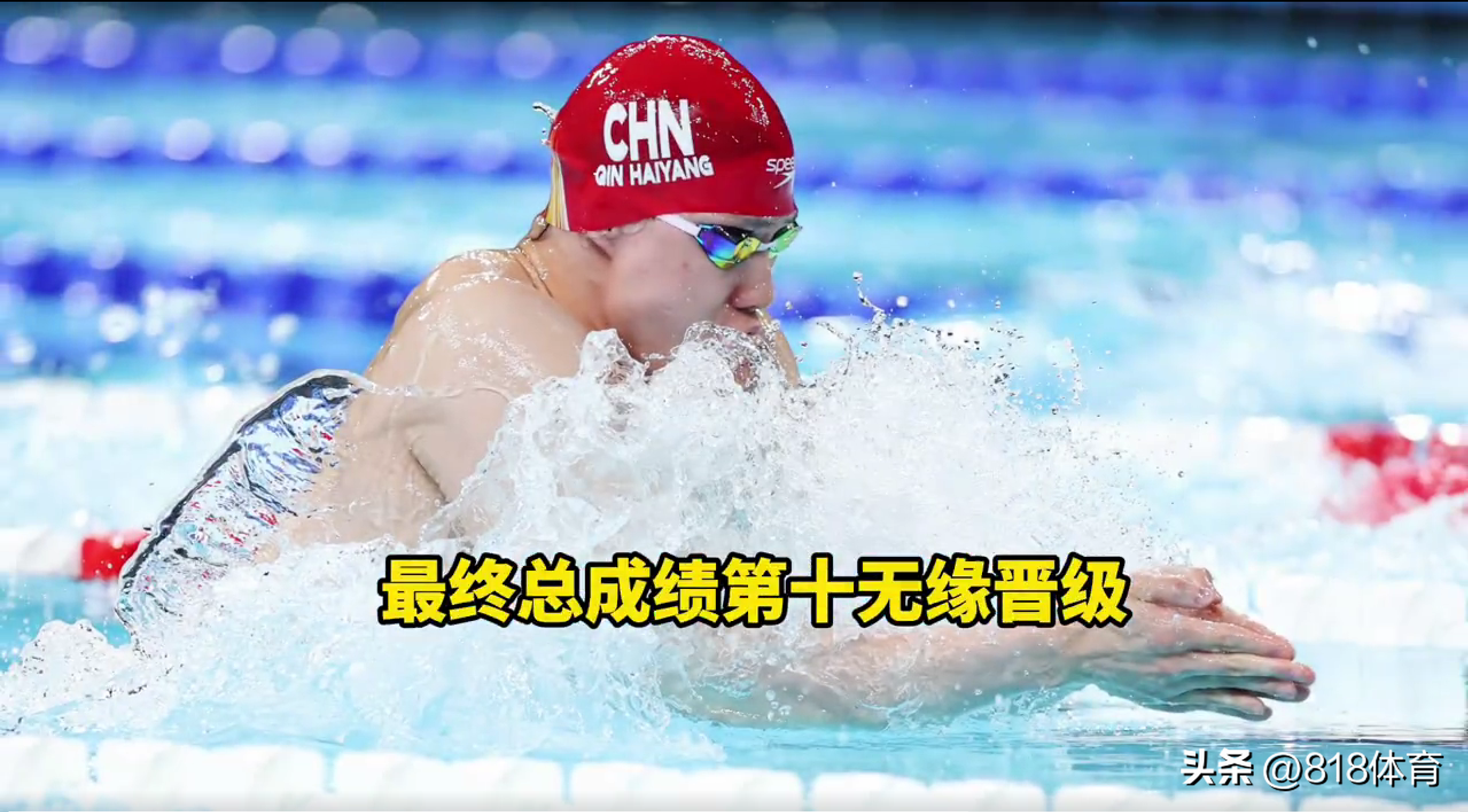 又崩了!覃海洋谈无缘200蛙决赛:自己给自己压力太大 身体状态不好-覃海洋个人资料简介身高多少