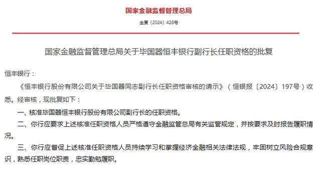 恒丰银行两名副行长任职资格获批!-恒丰银行领导层