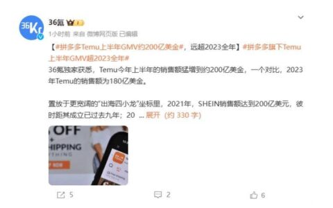 拼多多Temu被曝上半年GMV突破200亿美元，超去年全年表现”-拼多多2019年营业收入