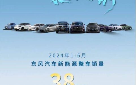 东风汽车新能源销量飙升，上半年销量达38万辆-东风汽车新能源车销量
