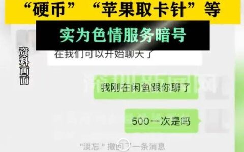原创
            闲鱼暗号色情交易火了;明星开店一条吐司卖118;​中药冰淇淋一份卖38……-闲鱼某些暗号暗语有哪些