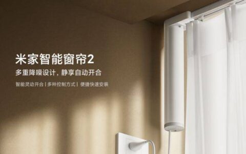 小米米家智能窗帘2首销：多重降噪减震设计-小米米家智能窗帘安装