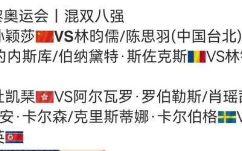 混双八强对阵，孙颖莎王楚钦对陈思羽林昀儒，巴黎奥运会-孙颖莎王楚钦比赛视频回放