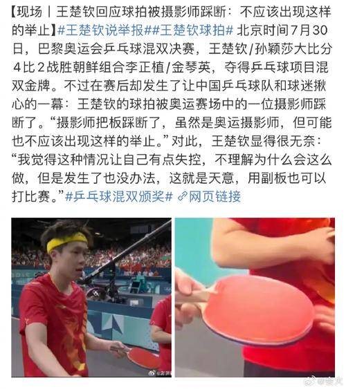 奥运“武器”被毁！王楚钦回应球拍被摄影师踩断-王楚钦扔球拍事件真相
