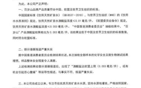 百岁山回应溴酸盐争议：产品符合中欧标准，部分港媒报道失实-百岁山味道酸