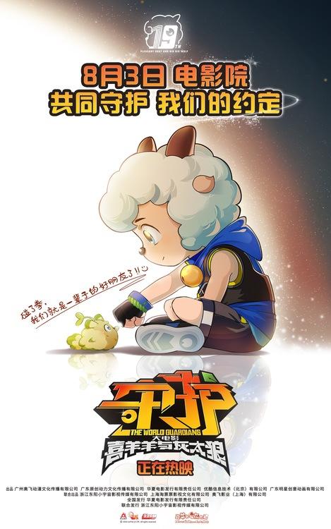 电影《喜羊羊与灰太狼之守护》正在热映！喜羊羊咘喜碰拳约定-喜羊羊与灰太狼守护者3季免费观看