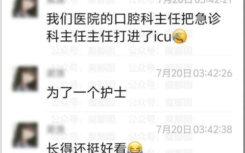 网曝某医院护士与两位主任玩暧昧，致两人大打出手，1人住进ICU-医生网络暴力事件