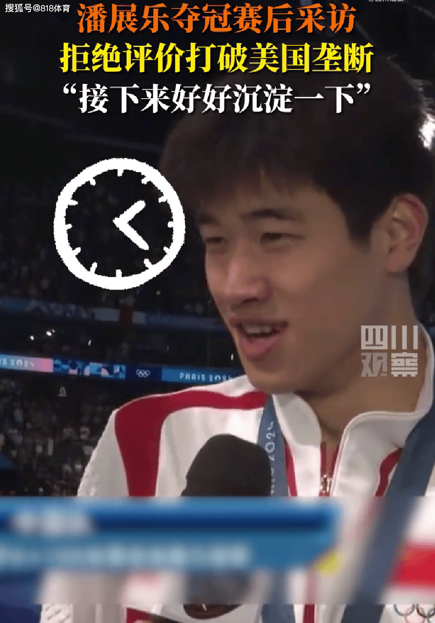 实诚小潘!潘展乐被记者问打破美国垄断,瞥了眼美国队说这怎么说啊-游泳潘展乐身高多少