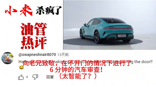 小米电动汽车SU7在国外杀疯了？这么多老外喜欢小米汽车，惊讶-小米汽车你敢开吗