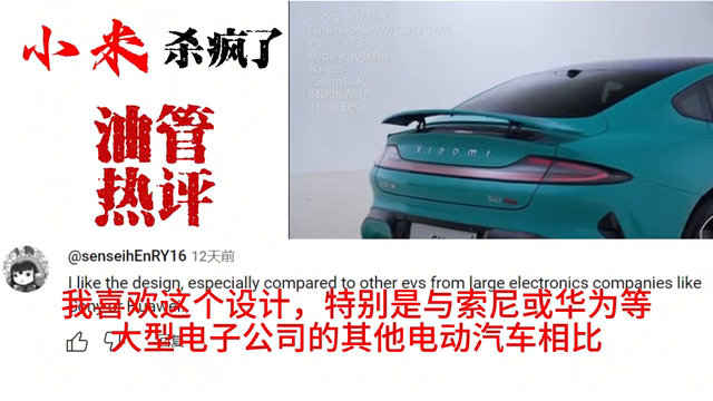 小米电动汽车SU7在国外杀疯了？这么多老外喜欢小米汽车，惊讶-小米汽车你敢开吗