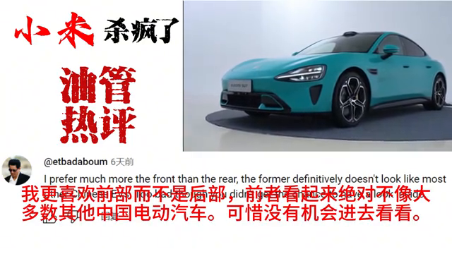 小米电动汽车SU7在国外杀疯了？这么多老外喜欢小米汽车，惊讶-小米汽车你敢开吗