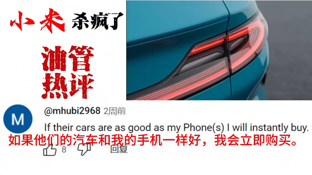 小米电动汽车SU7在国外杀疯了？这么多老外喜欢小米汽车，惊讶-小米汽车你敢开吗
