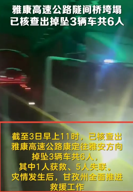 闹大了!四川雅康高速隧间桥发生垮塌,3辆车掉坠,网友炸锅了!-雅康高速公路