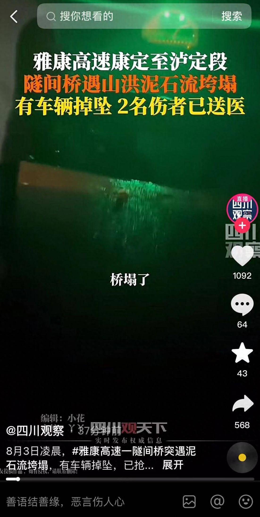 雅康高速康定至泸定段隧间桥垮塌:3车掉坠,5人失联-雅康高速今日路况康定往雅安