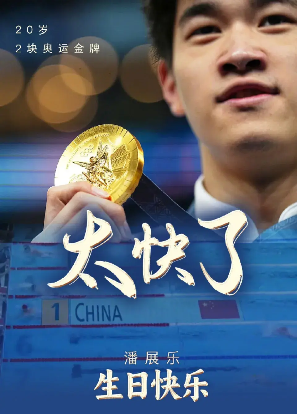 要当心了！潘展乐奥运圆满收官，新征程开启，我们一定要保护好他-人民医院潘展鹏