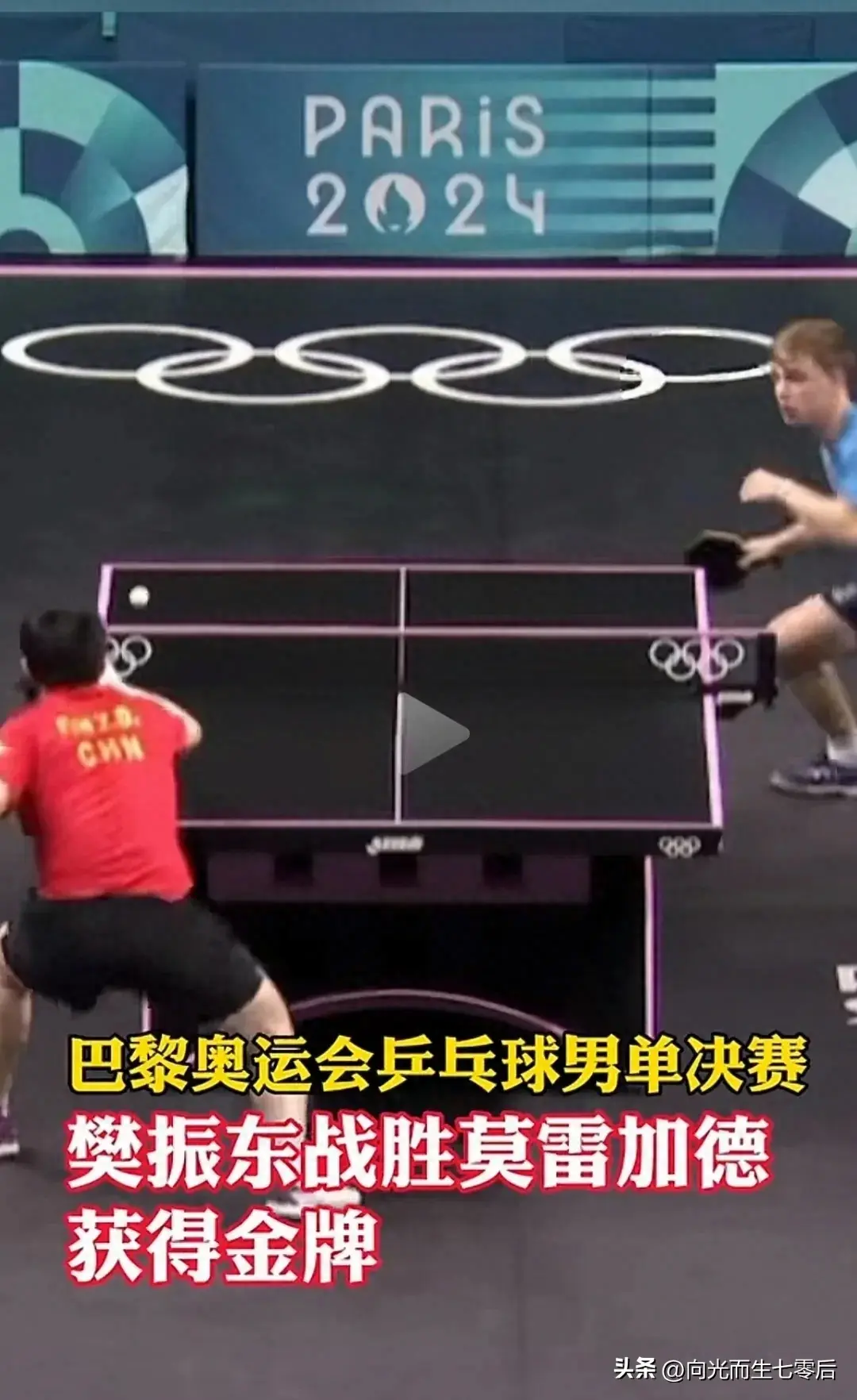 超级大满贯樊振东：先抑后扬4:1战胜莫雷高德夺冠军，小莫不简单-樊振东距离大满贯