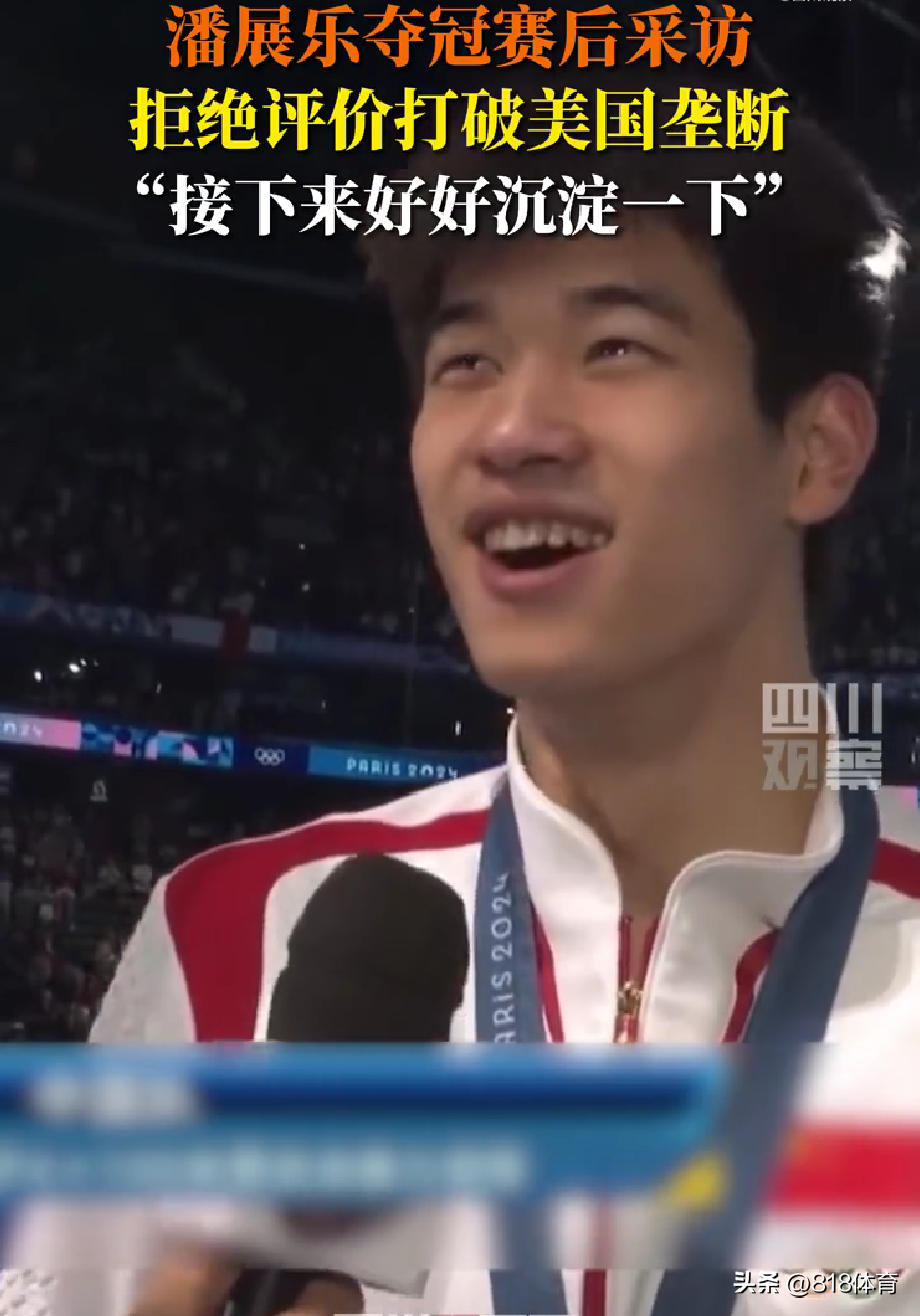 人情世故!潘展乐被问打破美国垄断,瞥一眼美国队:这叫我怎么说啊?-潘展交易分享百度百家