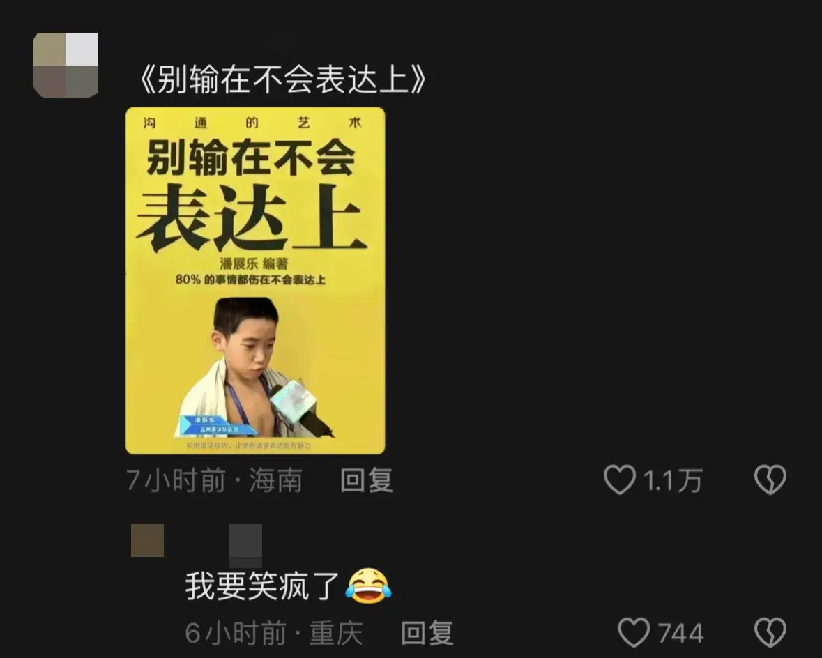 笑不活了，因为潘展乐的赛后采访，评论区都炸锅了！-武义潘冠武