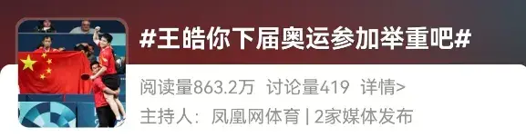 “王皓，你下届奥运参加举重吧”-王皓奥运会冠军