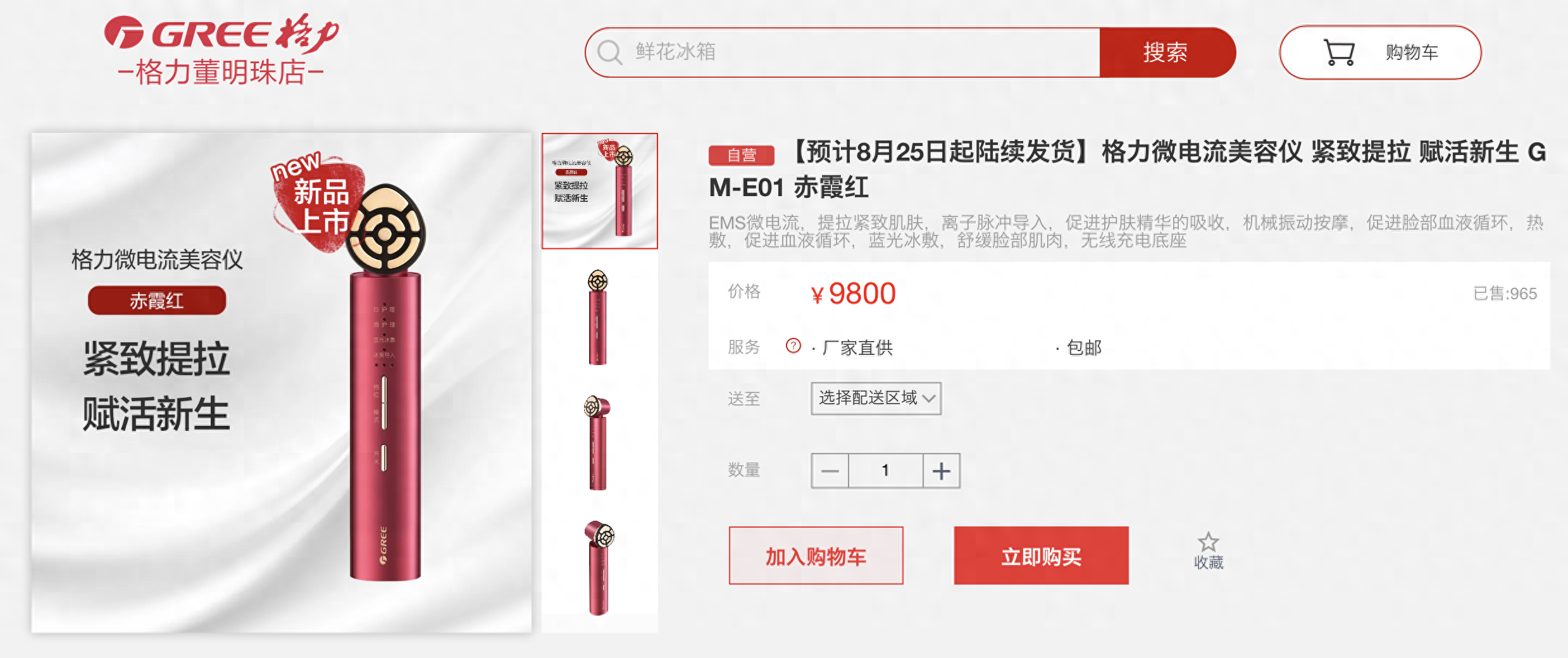 售价9800元，格力也卖美容仪，董明珠：用一周发现变美了-格力老板董明珠
