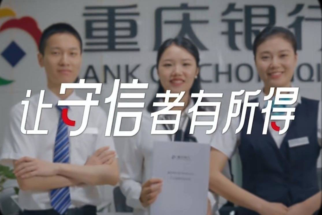重庆银行践行征信为民 提升服务质效-征信服务工作亮点
