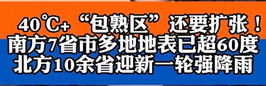 高温“杀疯了”40℃+“包熟区”还要扩张！南方7省地表温度超60！-南方持续高温天气