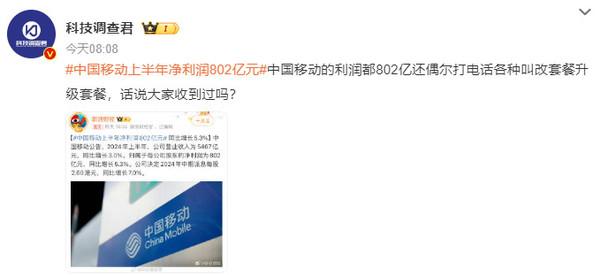 中国移动上半年净利润802亿！每天赚4.4亿 网友怒了-中国移动年盈利