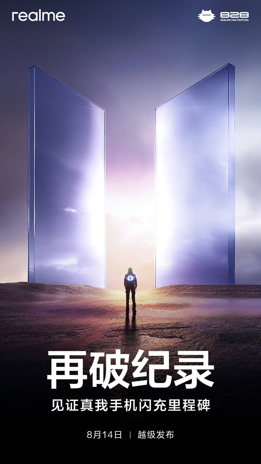 真我官宣8月14日举办快充技术沟通会 将发布300W快充技术-真我手机是什么快充协议