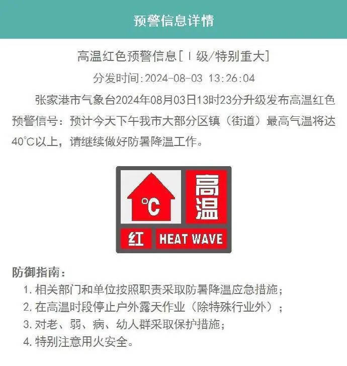 江苏多地发布高温红色预警！-江苏多地发布高温红色预警信息