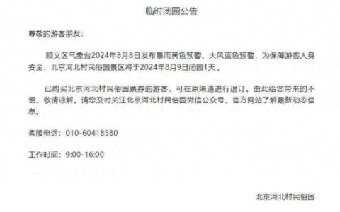 北京顺义：涉山景区、民宿等停止接待并关闭-顺义爬山免费景点有哪些景区