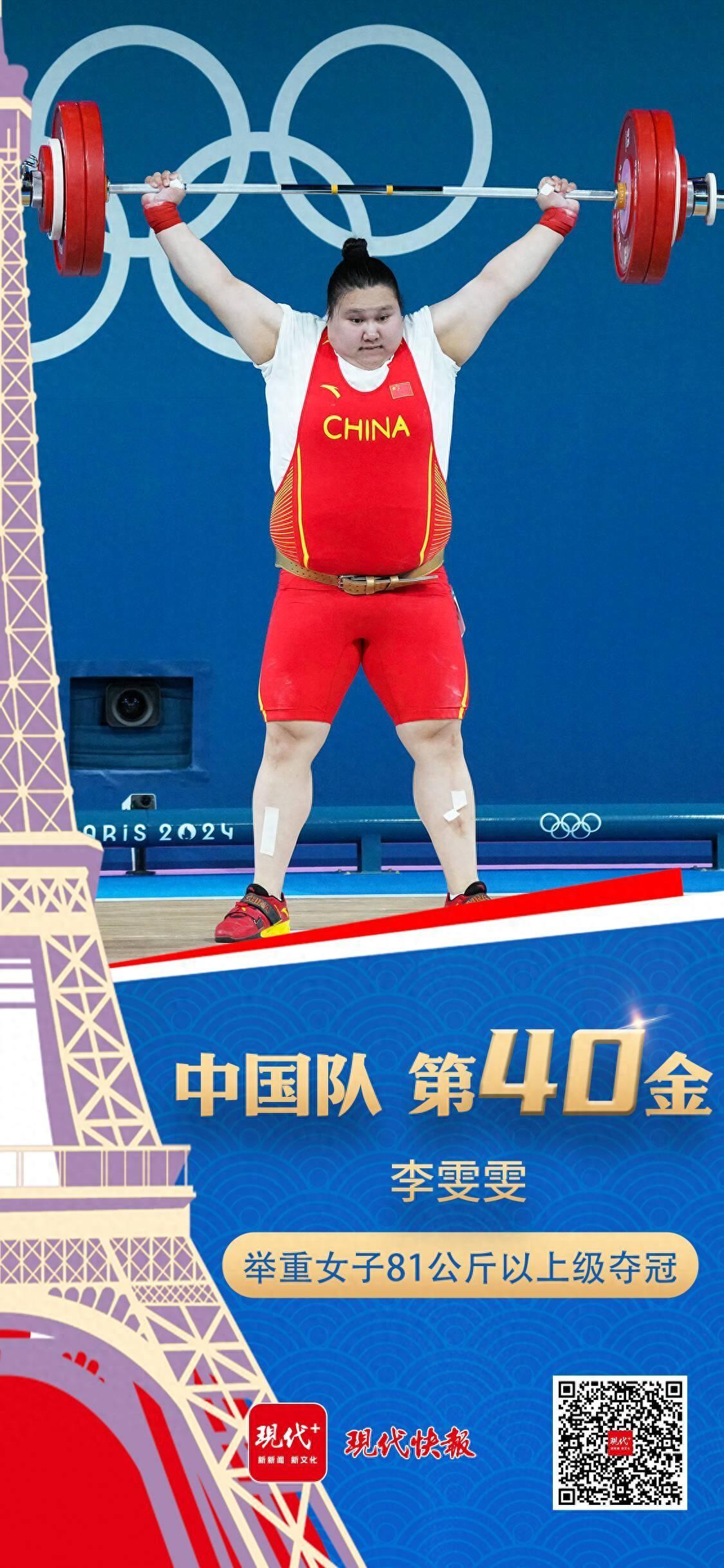 第40金，李雯雯一“举”拿下-李雯雯2023