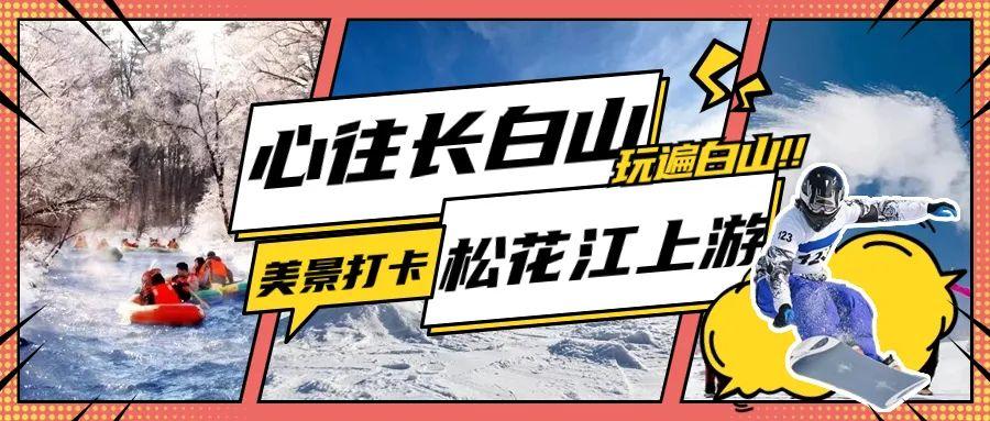 吉林日报：长白山华美胜地 畅玩春雪欢乐多-长白山春天风景图片