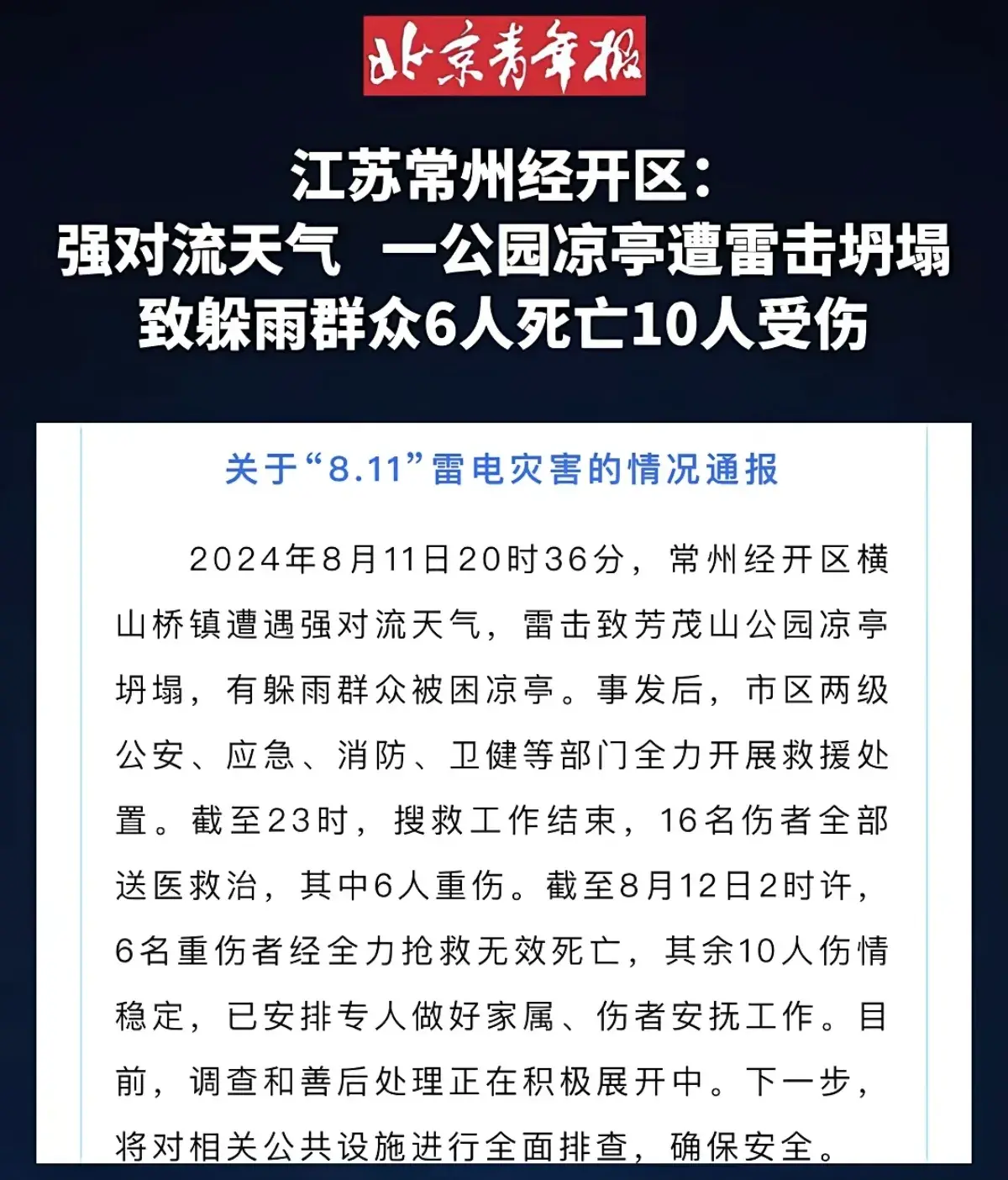 常州雷击致凉亭坍塌6死！投资1亿开园9个月，遇难者家属:公开监控-常州雷暴预警视频播放