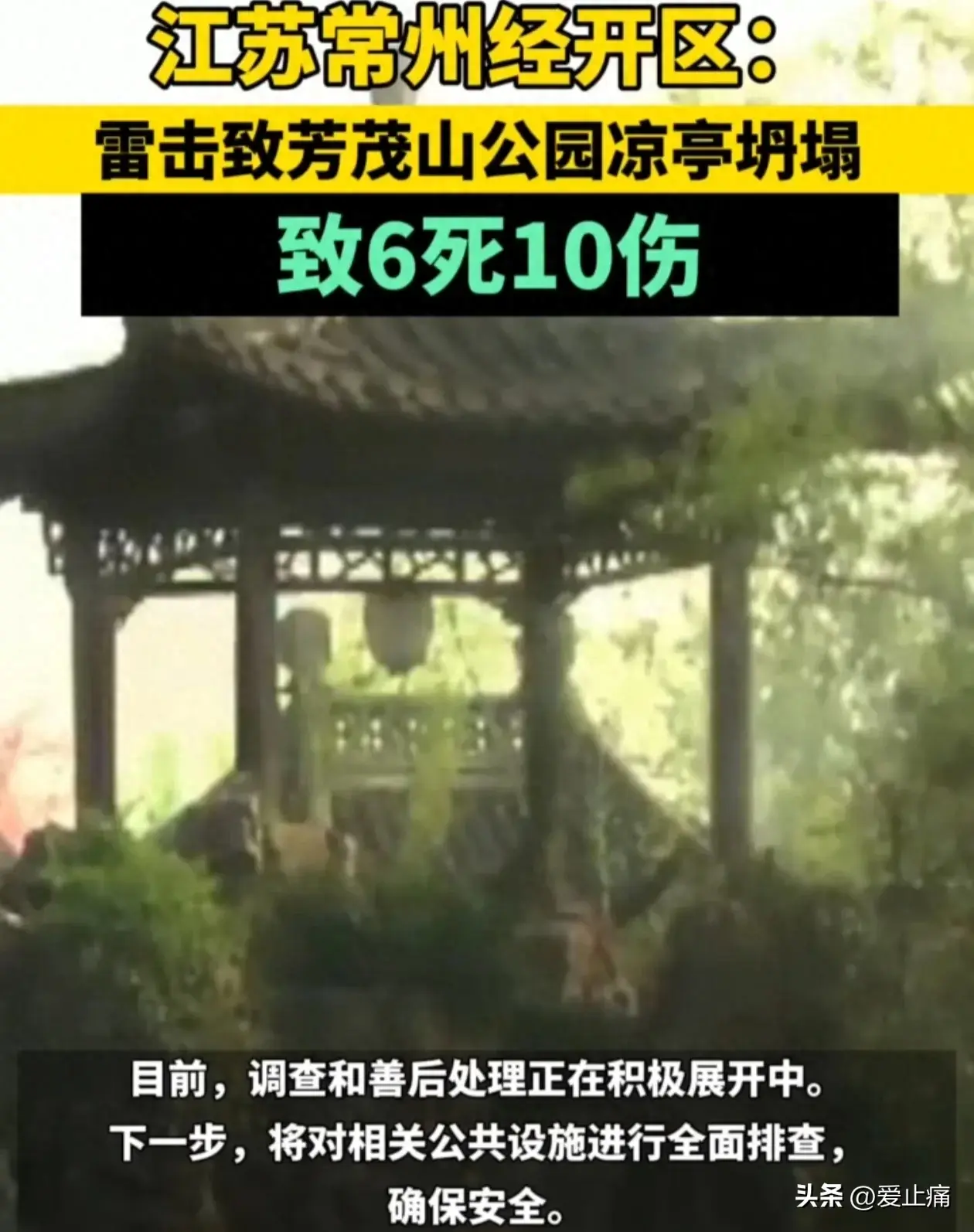 太惨了！江苏常州雷击致凉亭坍塌6死10伤，评论区都炸开锅了-常州风力预报天气