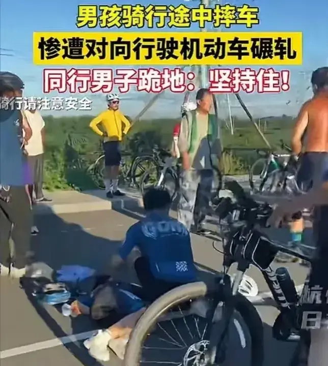 男孩骑行摔车后惨遭机动车碾压！现场视频画面曝光，果然有情况-男孩骑车摔倒肝脏破裂