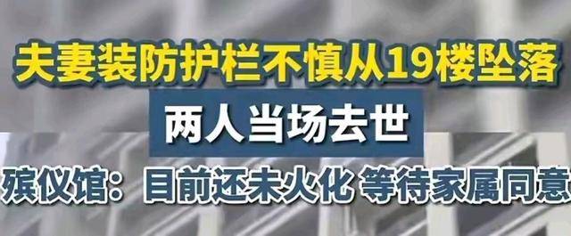 惨剧!四川一对夫妻在高层装防护栏从19楼坠亡,有两个女儿均未婚-高层的防护栏怎么装