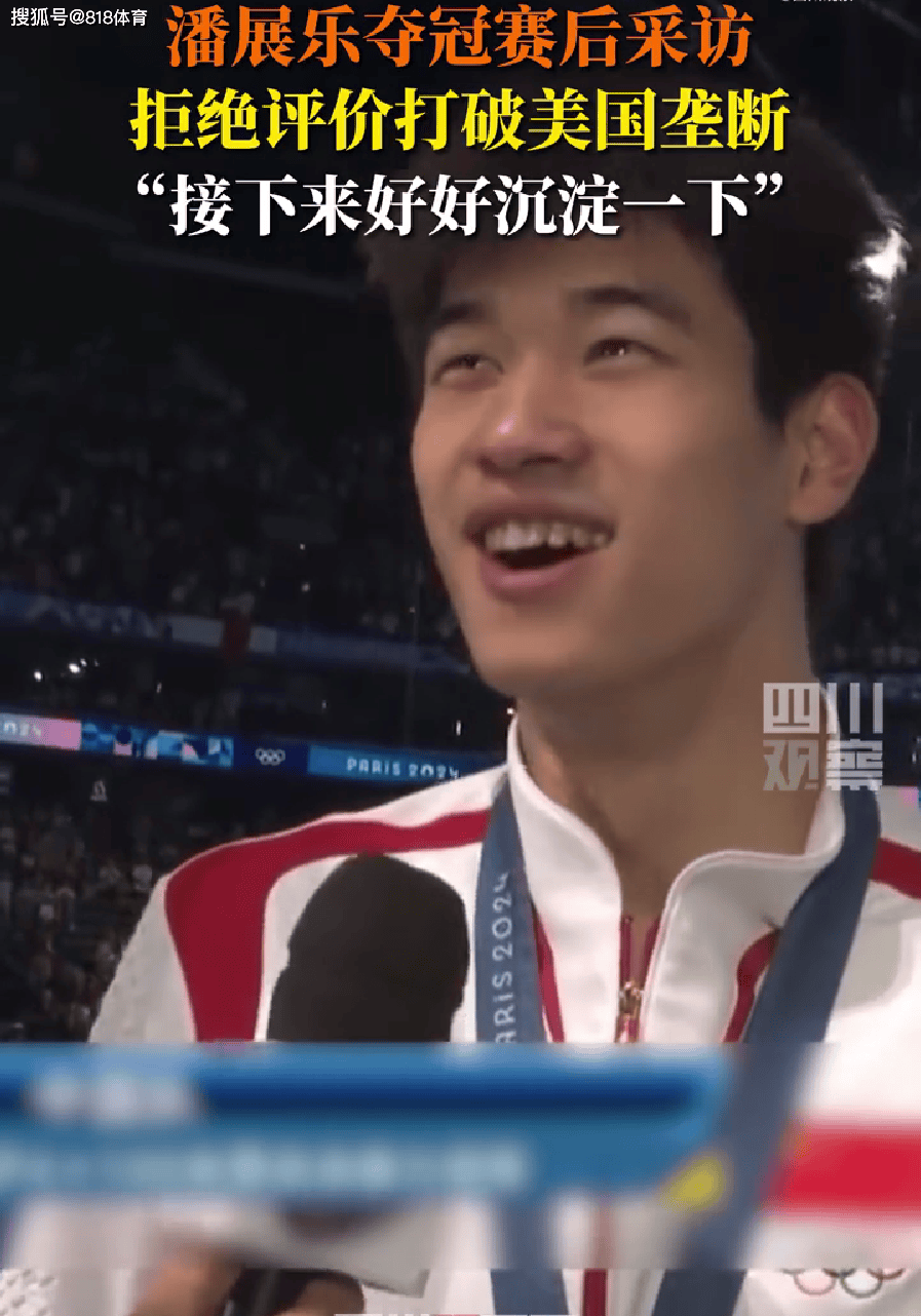 实诚小潘!潘展乐被记者问打破美国垄断,瞥了眼美国队说这怎么说啊-游泳潘展乐身高多少