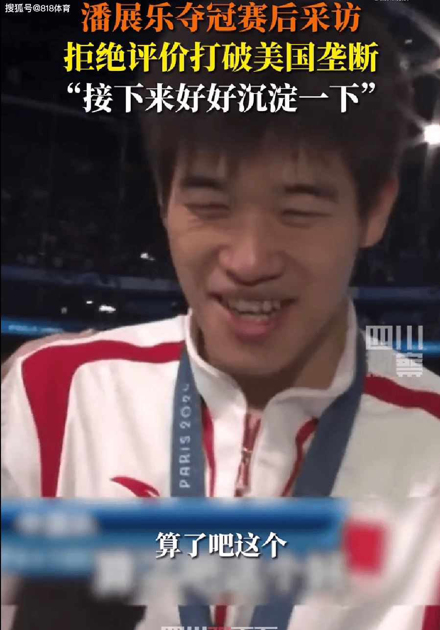 实诚小潘!潘展乐被记者问打破美国垄断,瞥了眼美国队说这怎么说啊-游泳潘展乐身高多少