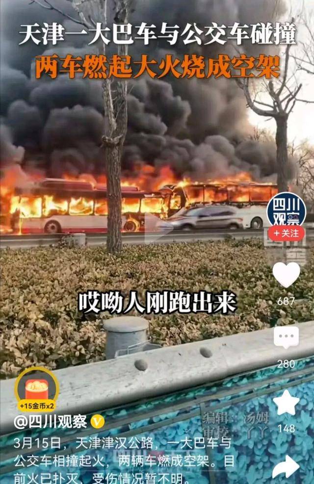原创 突发!天津发生一大巴车和公交车相撞事故,现场惨烈燃起大火!-天津客车车祸