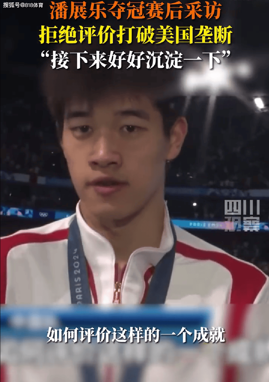 实诚小潘!潘展乐被记者问打破美国垄断,瞥了眼美国队说这怎么说啊-游泳潘展乐身高多少