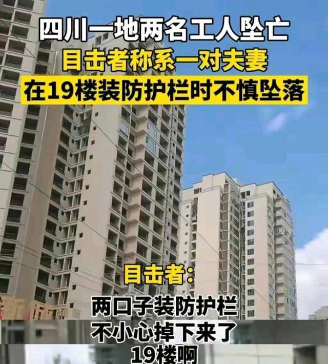 惨剧!四川一对夫妻在高层装防护栏从19楼坠亡,有两个女儿均未婚-高层的防护栏怎么装