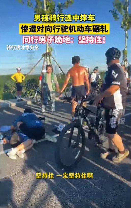 男孩骑行摔倒惨遭对向机动车碾压！司机被掐脖下跪谢罪，隐情曝光-男子骑自行车摔倒,睾丸直接掉出来了
