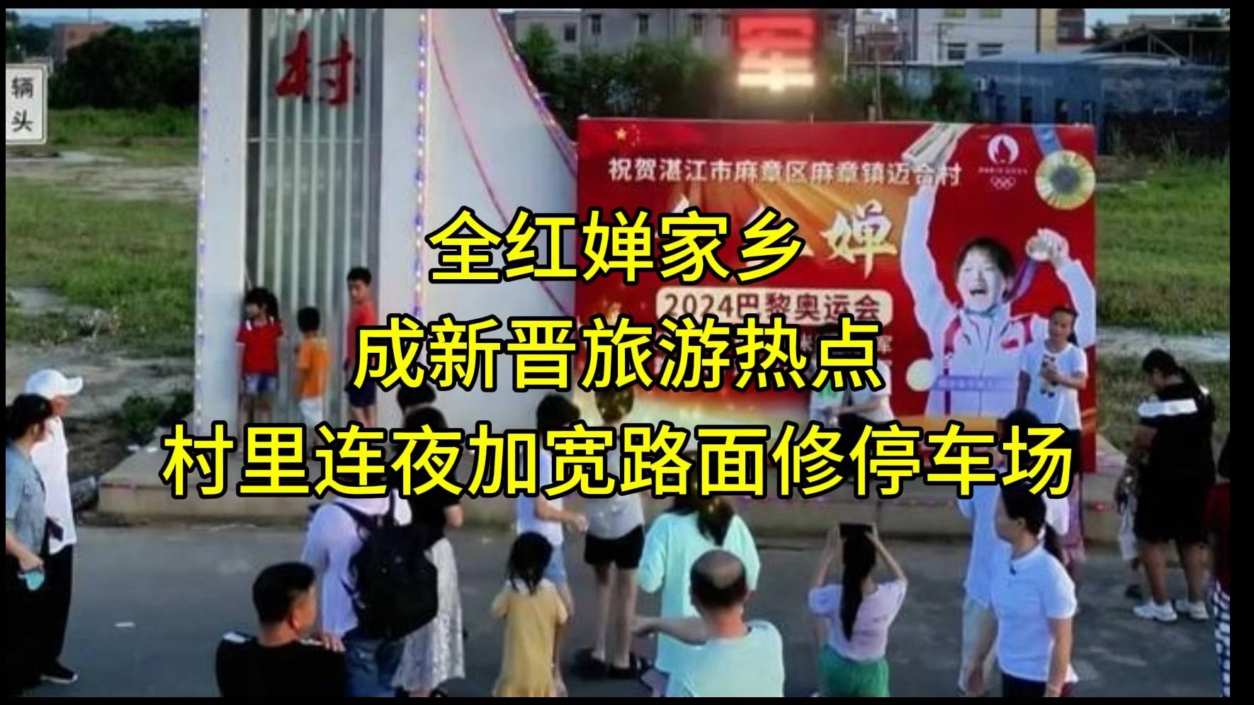 全红婵老家连夜修建停车场，加宽路面供游客前往-全红婵家里怎么样了