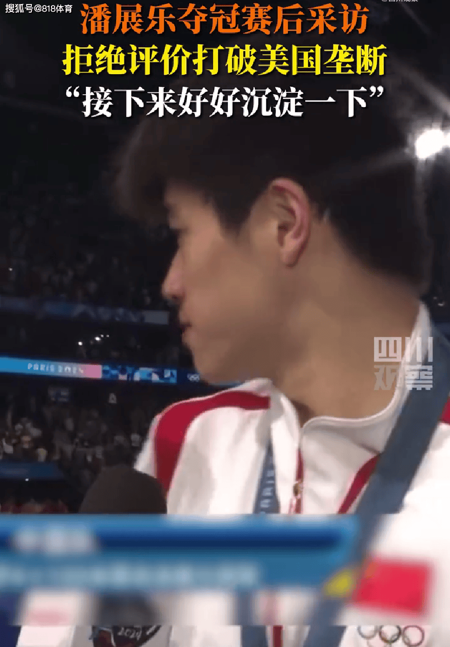实诚小潘!潘展乐被记者问打破美国垄断,瞥了眼美国队说这怎么说啊-游泳潘展乐身高多少