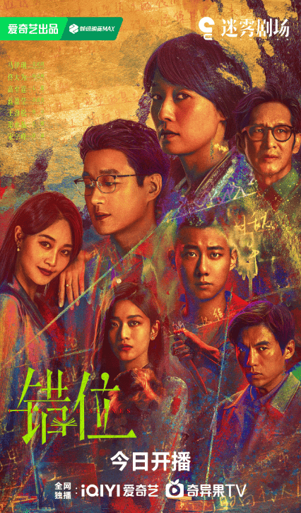 马伊琍、佟大为新剧《错位》首播3集，悬疑感拉满-错位的心电视剧原名