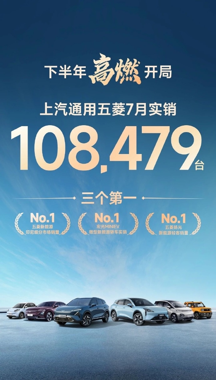 上汽通用五菱：五菱星光 7 月销量 6842 辆，宏光 MINIEV 家族 15769 辆-五菱去年销量