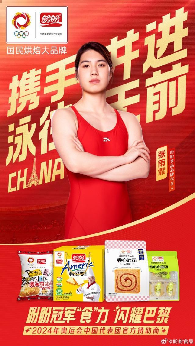 恭喜！盼盼代言人张雨霏斩获6枚奖牌，巴黎奥运完美收官-盼盼食品的代言人