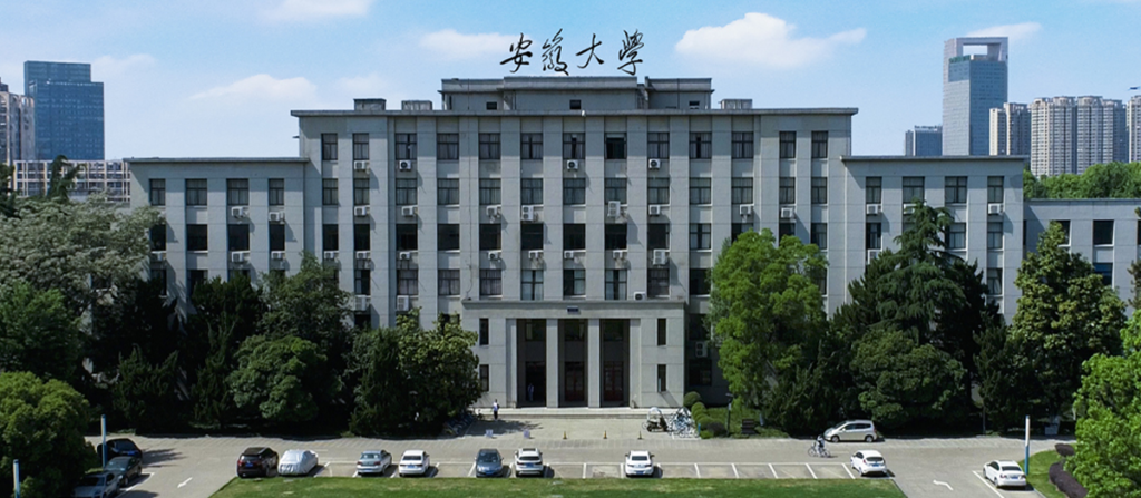 安徽大学